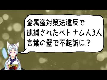 金属盗対策法違反で逮捕されたベトナム人3人が言葉の壁を理由に不起訴に？【きょうの気になる詩。】