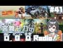 宮舞モカの「推しゲーム音楽(OGO) Radio!」#41【VOICEPEAKラジオ】