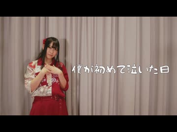 【よしえ】僕が初めて泣いた日 踊ってみた【誕生日・オリジナル振付】