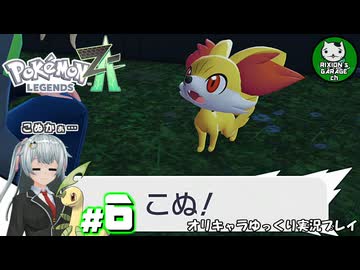 【ポケモンZA】ミアレの命運を掛けられた少女のポケモン観光日誌「ポケモンレジェンズ Z-A」　＃6【ゆっくり実況】