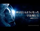 宇宙の神秘体験で、神を信じるようになった宇宙飛行士たち【未解決ミステリー】