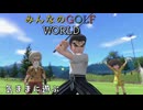 【みんなのGOLF WORLD】気ままにプレイ動画33　ワールドツアー　ムサシ１話、グロリア１話　NintendoSwitch版