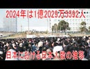 【動画News】2024年は1億2029万5592人…日本における日本人数の推移(2025/12/19)