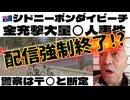 20251215_【□□事件②】配信強制終了！【なぜかイ○○エルが注目している、この事件】シドニーボンダイビーチで何が起こった？！犯人は（50才）（24才）の親子だった！？