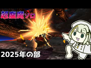 【MHXX狩猟日記】超鏖魔ソロ 2025年の部