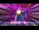 メガスターミーとかいう二足歩行型ポケモンがやばすぎる件についてｗｗｗｗｗ#8【Pokémon LEGENDS Z-A】