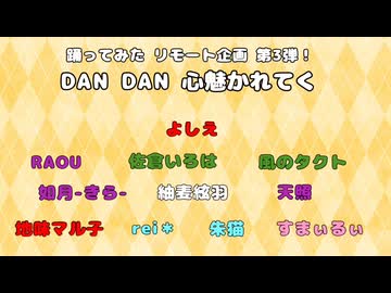 【踊ってみたリモート企画第3弾！】DANDAN心魅かれてく