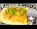 【料理】咲夜ちゃんのキムチーズチャーハン作り！【ゆっくり実況】【ゆっくり料理】