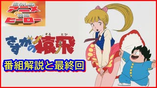 さすがの猿飛 ≪懐かしのアニメ&特撮ヒーロー≫ - ニコニコ動画