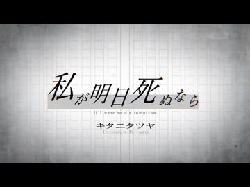 私が明日死ぬなら【Covered by  兄/RolLe】