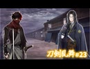 【ゆっくり実況】祝10周年！刀剣乱舞を遊んでみた＃23