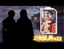 【ゆっくり実況】祝10周年！刀剣乱舞を遊んでみた＃22