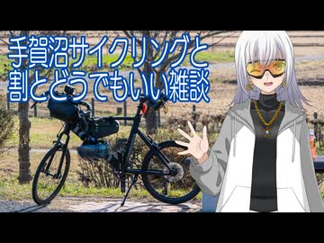 手賀沼サイクリングと割とどうでもいい雑談