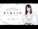 長縄まりあのまりありうむ #146