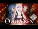 【コードヴェイン】吸血鬼ゆかりの物語　ー　第13話【ソフトウェアトーク実況】