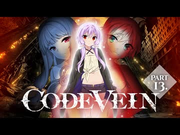 【コードヴェイン】吸血鬼ゆかりの物語　ー　第13話【ソフトウェアトーク実況】