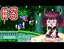 【ソニック2】きりたんが音速で駆け抜けます #3 AQUATIC RUIN ZONE
