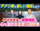 #311［全編］アプリ婚が苦しい理由とは？クリスマスの恋愛相談と心を温める恋愛小説特集【大人の放課後ラジオ 第311回】
