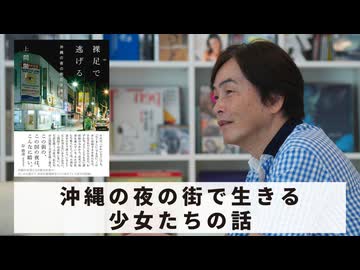 ［Book220］石田衣良セレクト『裸足で逃げる』（上間陽子／太田出版）〜沖縄の夜の街で生きる少女たちの話〜