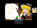 【単発】【ゆっくり実況プレイ】魔理沙が新たな魔法薬を精製します -魔理沙ちゃんの魔法薬