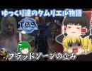 【ゆっくり実況】ブラッドソーンの企み【ESO/ストーリー実況】