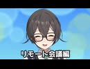 細かすぎて伝わらないボイロ（広義）達のものまね リモート会議編