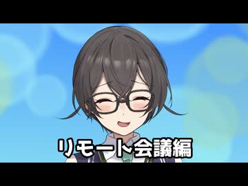 細かすぎて伝わらないボイロ（広義）達のものまね リモート会議編