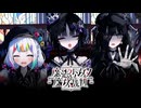 『絵』、『愛』、『犠牲』 #48【魔法少女ノ魔女裁判】※ネタバレ注意