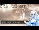 【SEKIRO】雪狼を信じろ 【WhiteCUL実況】