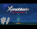 #1 復讐と創世の物語。【Xenoblade Definitive Edition】