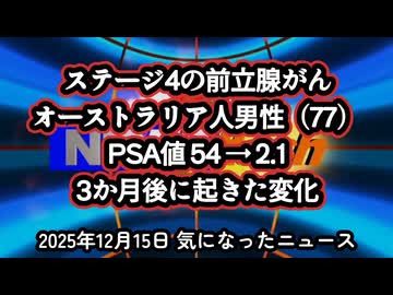 【がん治療】◆ステージ4の前立腺がんと診断されたオーストラリア人男性（77）PSA54→2.1 ステージ4前立腺がん、3か月後に起きた変化【ウイリアム・マキス博士】