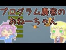 【農家はrepcaceされました()】プログラムで農家をするおねーちゃん