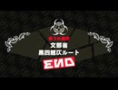 ꒰ঌ５８໒꒱【終天教団】実況プレイ