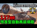 【WoT:Rinoceronte】ゆっくり実況でおくる戦車戦Part2180 byアラモンド【World of Tanks | WoT2.0 | リノチェロンテ】