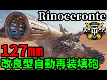 【WoT:Rinoceronte】ゆっくり実況でおくる戦車戦Part2180 byアラモンド【World of Tanks | WoT2.0 | リノチェロンテ】