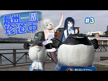 【山口】長州一周珍道中＃3【つのふた】