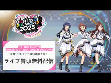 【生配信】THE IDOLM@STER M@STERS OF IDOL WORLD 2025 DAY1　冒頭無料生配信【アイドルマスター】