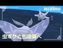 【虫ポケと列柱洞へ】ポケモンSc 虫贔屓 初見のんびり実況【76話目】