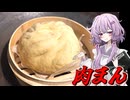 【肉まん】結月ゆかり曰く、エモい気持ちにさせればええねんやろ？【VOICEROIDキッチン】