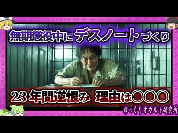 身勝手すぎる！逆恨みサイコパスの行きついた先は？【 ゆっくり解説 凶悪事件 】
