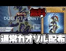 【遊戯王】 あの伝説のカードが無料配布！誰でも受け取れるから急げ！ 『カオス・ソルジャー』 【ゆっくり解説】