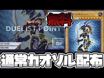 【遊戯王】 あの伝説のカードが無料配布！誰でも受け取れるから急げ！ 『カオス・ソルジャー』 【ゆっくり解説】