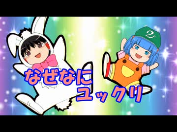 ゆっくりのワイドショー第６０回放送Ｂパート