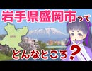 【アニメ】岩手県盛岡市ってどんなところ？【あいりの盛岡手帖】