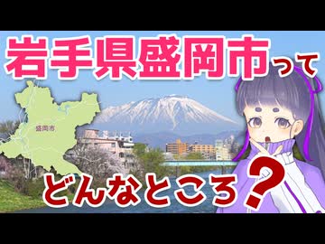 【アニメ】岩手県盛岡市ってどんなところ？【あいりの盛岡手帖】