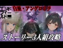【アークナイツ：エンドフィールド】ストーリー3人組でボス攻略！【危境再現：白亜・アンゲロミラ】【ベータテストⅡ】