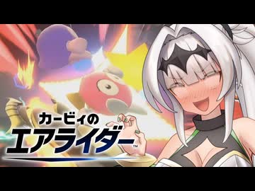 【カービィのエアライダー】お゛ほぉぉぉ゛ッ♥高貴な女騎士がエアライダーで絶頂ブーストするわけがなッ♥♥♥