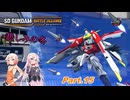 悲しみの冬【SDガンダム バトルアライアンス初見プレイ】Part.１５