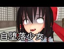 【東方MMD】　自堕落少女、博麗霊夢　【Touhou】 【MMD紙芝居】
