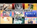 【XFD投稿祭2025】桃胡桃の2025年投稿作品クロスフェード